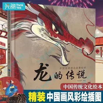  Легенда о драконе Китайская классическая сказка Книжка с картинками Цветные Детские сказки в твердом переплете Пусть дети любят читать