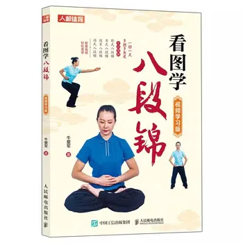  Изучайте восьмисекционный парчовый Ба Дуань Цзинь из книги 